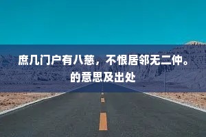 路去丛祠修竹林，插天松桧卧龙吟。上一句是什么？