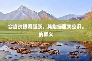 落花半逐流水逝，黄鹤一去莫烟沉。的释义