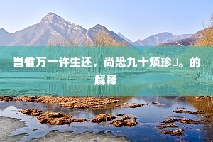 骐骥瘦，驽骀肥，不如占我白石矶。上一句是什么？