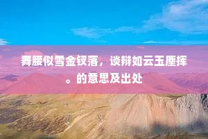朅来话旧重携手，往事纷纷集樽酒。上一句是什么？