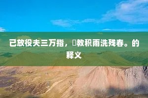 从人潮笑我非夫，乘流则逝宁须扶。上一句是什么？