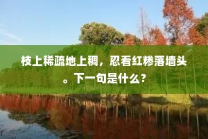亦知落落固难合，焉能郁郁屈此乎。下一句是什么？