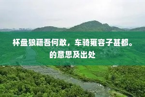 门巷春风翳草来，笔耕无艺甑生埃。上一句是什么？