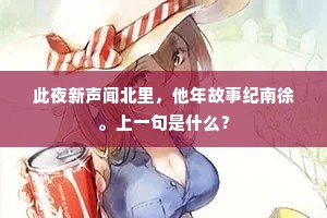 空成洛下书生咏，敢望青州从事来。的释义