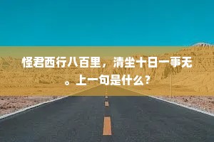 厌向殊乡久离别，秋来愁听捣衣声。上一句是什么？
