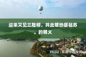 支机水沸银河涌，海眼秋清宝鉴寒。的意思及出处