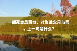 此去欢荣冠士林，离筵休恨酒杯深。的解释