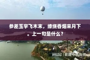 耻共金英一例开，素芳须待早霜催。的释义