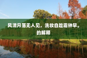 那堪玉露凋伤后，落叶哀蝉咽暮秋。的意思及出处