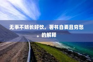 此间将相王侯第，行人听我哀王孙。的释义