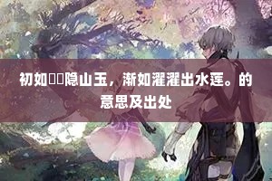 腹热肠荒成语的解释