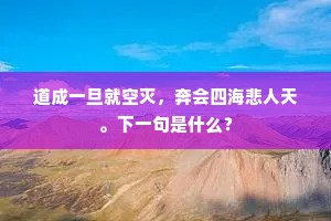 史公往矣四镇亡，几时拭却英雄泪。全诗是什么？
