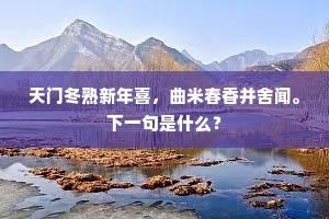我武维扬赫斯怒，江南难唱公无渡。上一句是什么？