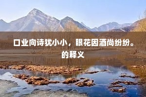 将军三尺六陈爷，纠桓直与施琅伍。的释义