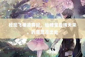 先据南京次北京，藩主指日望中兴。的意思及出处