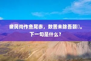 永华先生细料理，为辟草莱诛荆杞。下一句是什么？