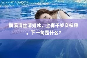 虎山桥头太湖曲，花为银海山为玉。上一句是什么？