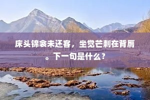 我来系艇南溪边，晴空无雨山无烟。上一句是什么？