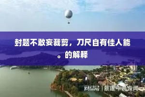 笋舆侧入似无路，矮篱窄径相回旋。上一句是什么？