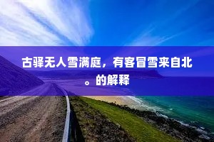 吴侬爱花乏花趣，但贪狂赏悭清句。的意思及出处