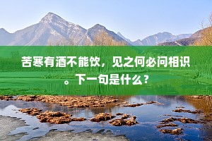 寒花谢客似有言，好劝幽人为少驻。出自哪首诗？