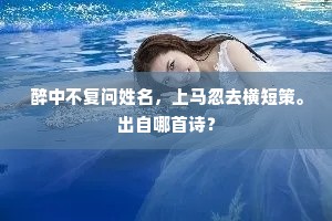 故国无心抛海外，春风有主忆江南。出自哪首诗？
