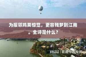 花融泥软新相得，隼忌鹰猜旧不堪。全诗是什么？