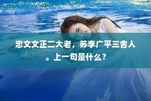 须知玉局闲居士，元是蓬瀛第一仙。的解释