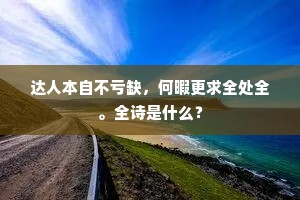 洪造故教虚待物，良辰赢得乐同民。下一句是什么？