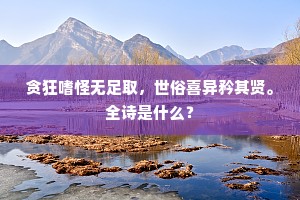 我来禊有自然兴，岂羡兰亭曲水滨。上一句是什么？