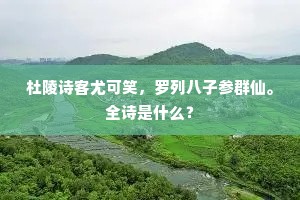 已被夭桃欢来醉，曲尘丝树恨何人。出自哪首诗？