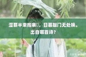 烟里共寻幽涧菊，樽前俱是异乡人。下一句是什么？