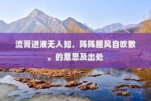 遥山带日应连越，孤雁来时想别秦。下一句是什么？