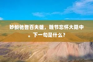 曾于西晋封中散，又向东吴作大夫。上一句是什么？