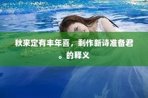 冥鸿迹在烟霞上，燕雀休夸大厦巢。的解释