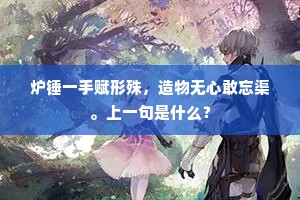 名利最为浮世重，古今能有几人抛。上一句是什么？