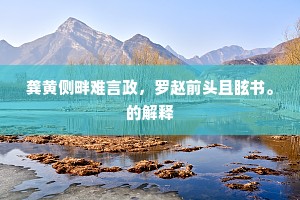 逼真但使心无著，混俗何妨手强抄。出自哪首诗？