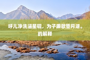 深喜卜居连岳色，水边竹下得论交。下一句是什么？