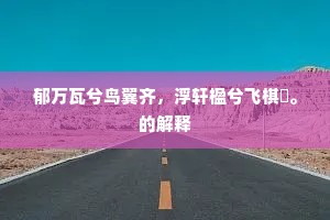 日云暮兮下嵩山，路连绵兮树石间。全诗是什么？