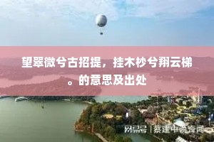 古人重义不重金，曲高和寡勿知音。出自哪首诗？
