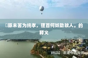 心无相，用还深，无常境界不能侵。的意思及出处