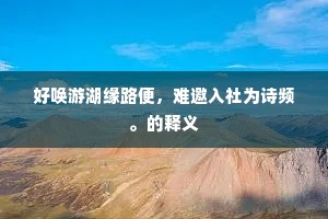 改邪归正成语的释义