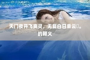 说教本穷无相理，广读元来不识心。下一句是什么？