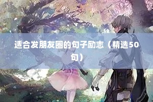今日励志语录正能量句子（通用10篇）