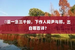 可中了，大希奇，大人幽邃不思议。的意思及出处
