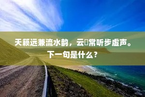 透过山河石壁间，要且照时常寂灭。下一句是什么？