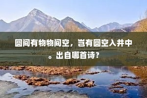 天上神仙曾枉驾，世间草木敢连枝。的意思及出处