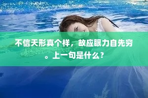 无风亦识飘香处，有眼谁看堕地时。出自哪首诗？