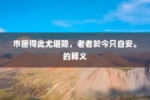 流杯处处称佳致，何似斯亭出自然。的释义