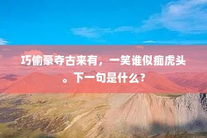 松韵远趋疑认祖，山阴轻覆似怜孙。下一句是什么？